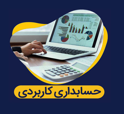 حسابداری کابردی