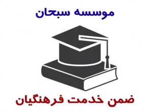 آموزش ضمن خدمت فرهنگیان