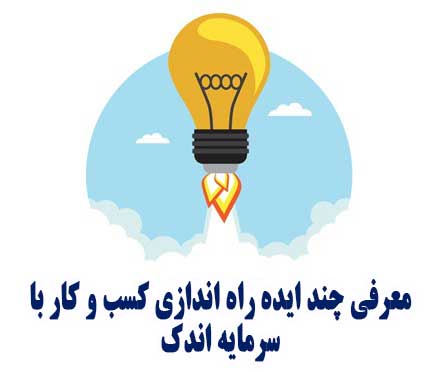 ایده راه اندازی کسب و کار جدید