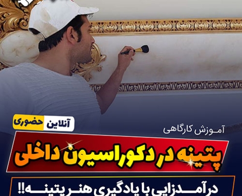 پتینه آموزش