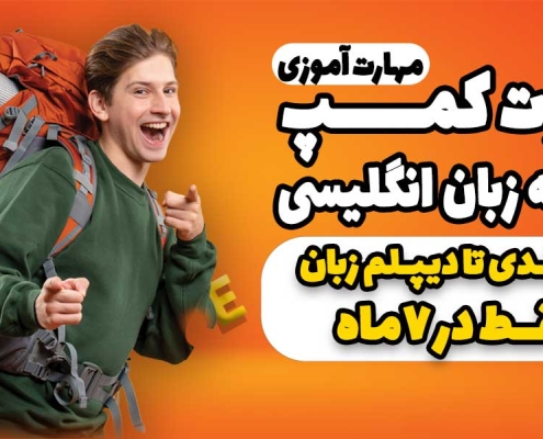 بوت کمپ زبان سبحان
