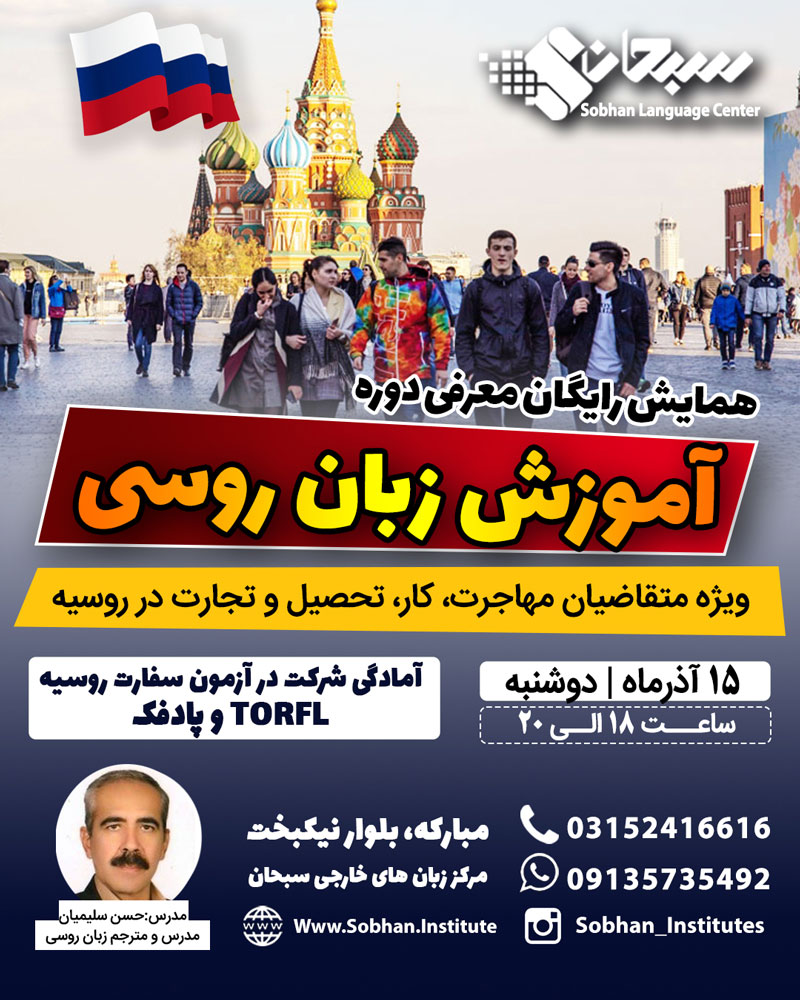 آموزش روسی