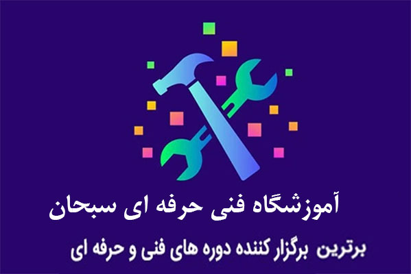 سبحان برترین آموزشگاه فنی حرفه ای