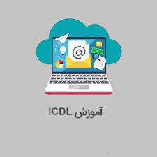 آموزش دوره آنلاین icdl