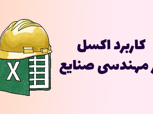 اکسل مهندسی صنایع