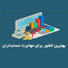 بهترین کشور برای مهاجرت حسابداران