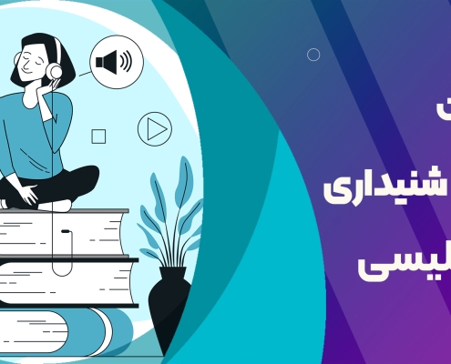 مهارت شنیداری زبان انگلیسی و نکات جذاب نحوه ی آموزش این مهارت