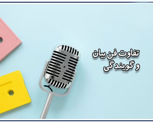 تفاوت سخنوری با گویندگی