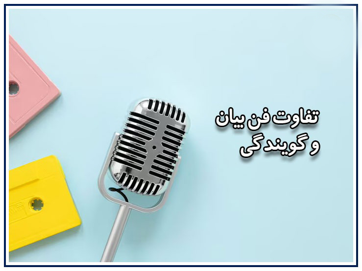 تفاوت سخنوری با گویندگی