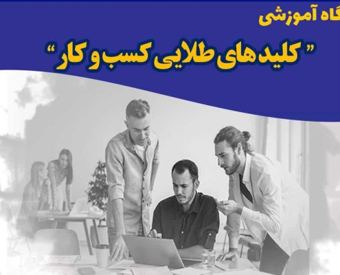 برگزاری کارگاه 3 روزه کلیدهای طلایی کسب و کار