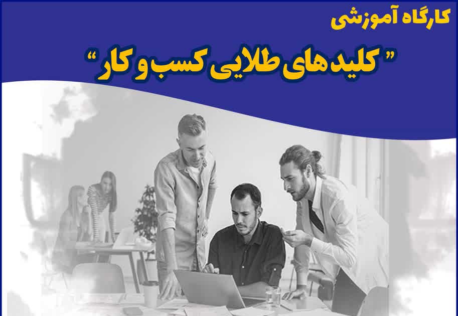 برگزاری کارگاه 3 روزه کلیدهای طلایی کسب و کار