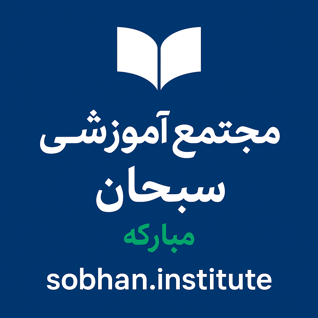 سبحان مبارکه