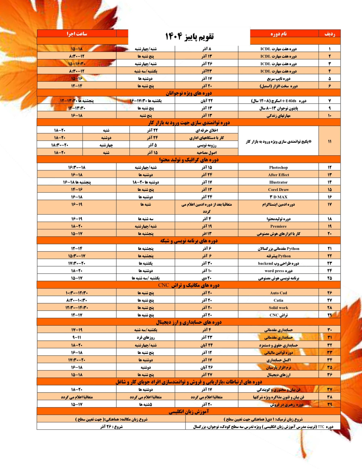 نیمه دوم پاییز 1404