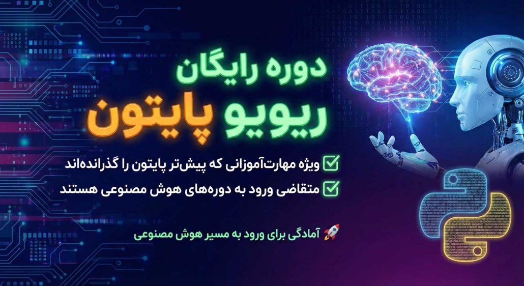 بازآموزی پایتون
