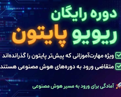 بازآموزی پایتون