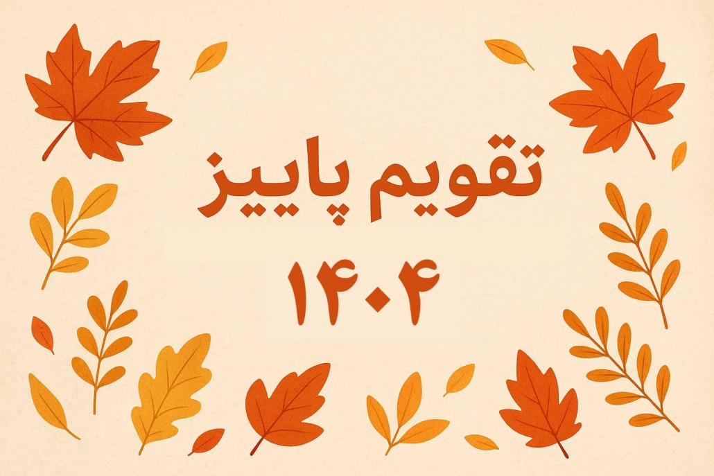 پاییز 1404