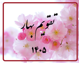 تقویم بهار1405