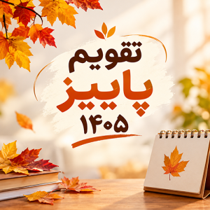 تثویم پاییز